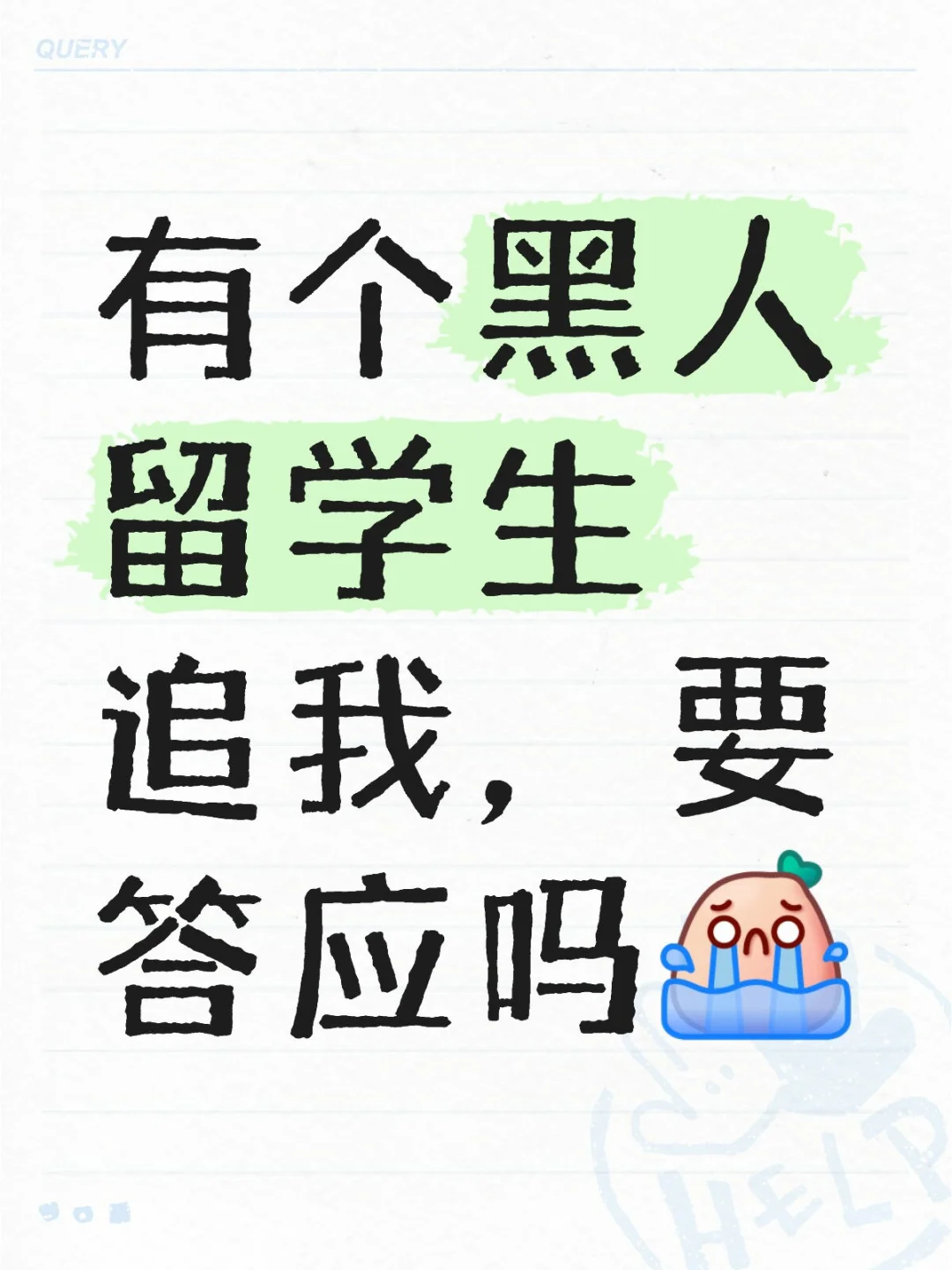 有个黑人留学生追我，要答应吗