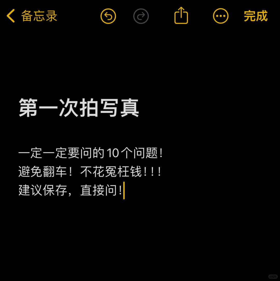 首次拍写真一定要问的十个问题！⚠️⚠️⚠️