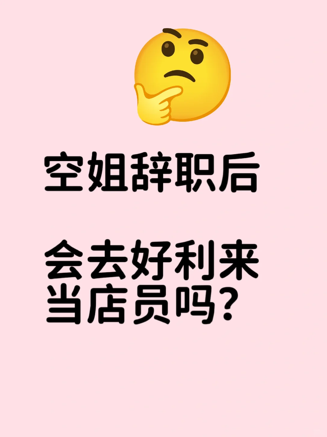 有没有空姐去好利来当店员啊？