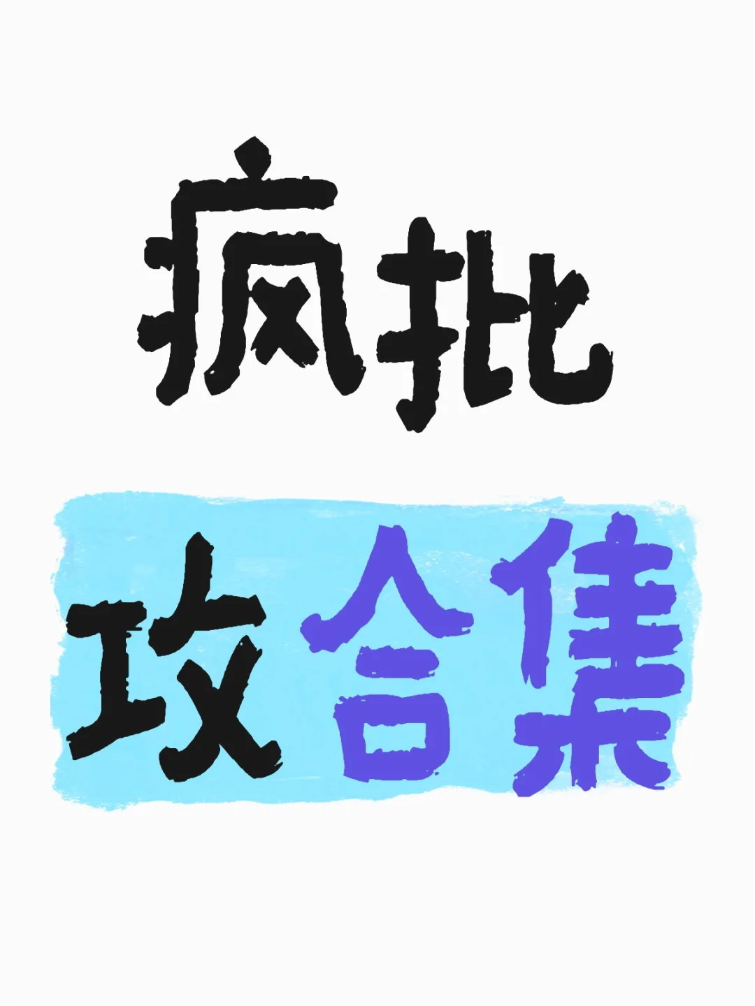 疯批攻合集推荐