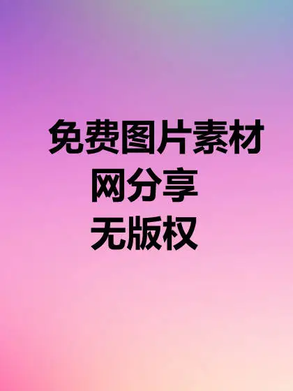 无版权图片素材网分享