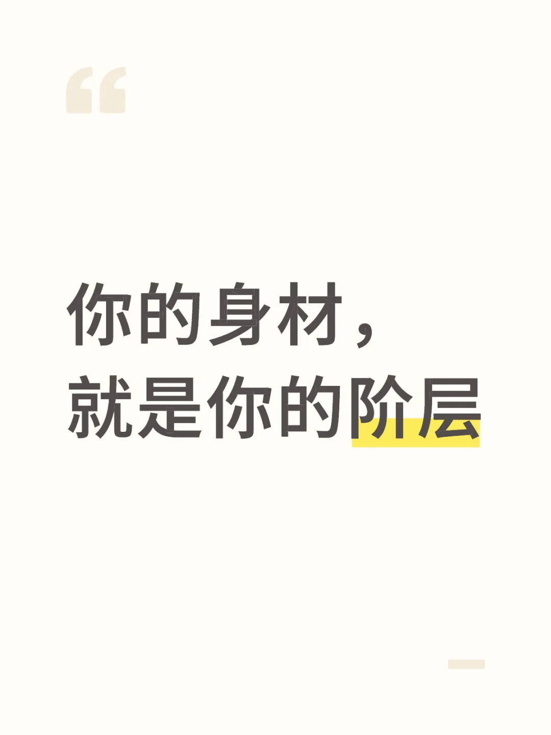 你的身材，就是你的阶层