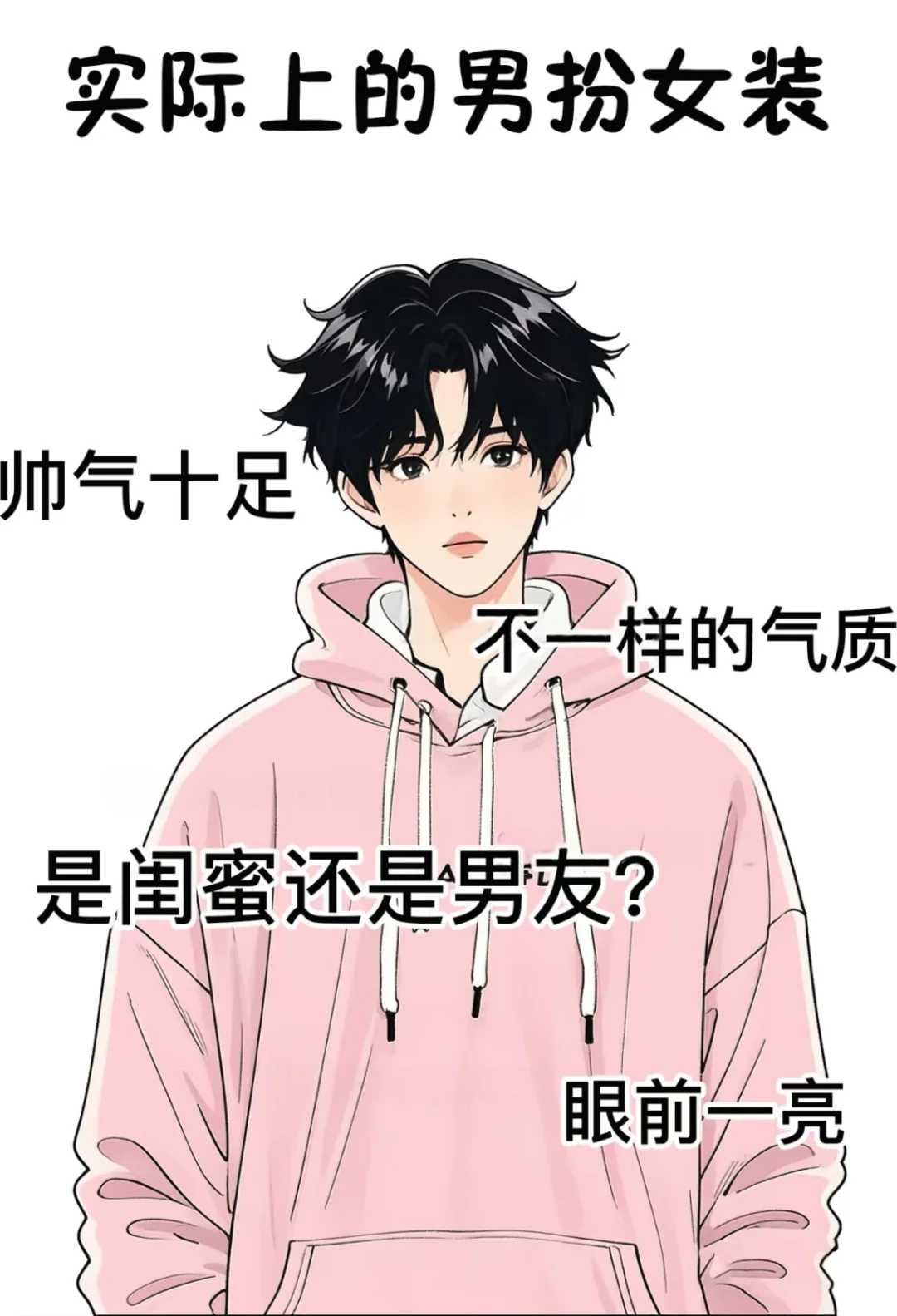 你以为的男扮女装和女扮男装VS实际上的