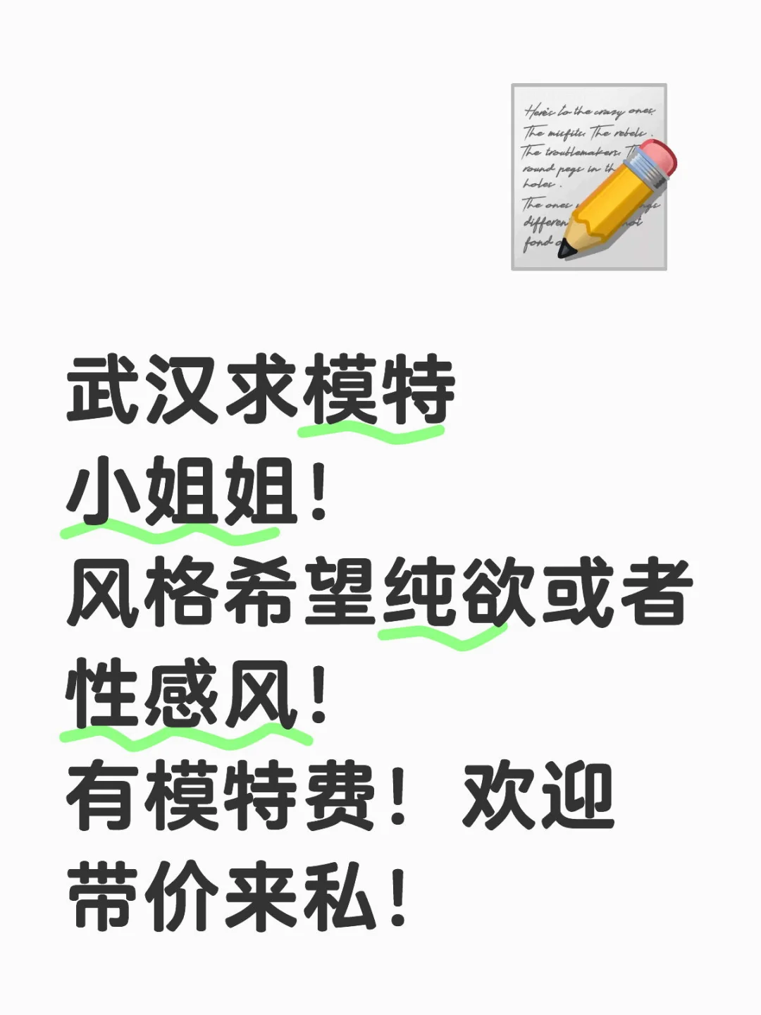 武汉求纯欲或者性感风模特小姐姐！