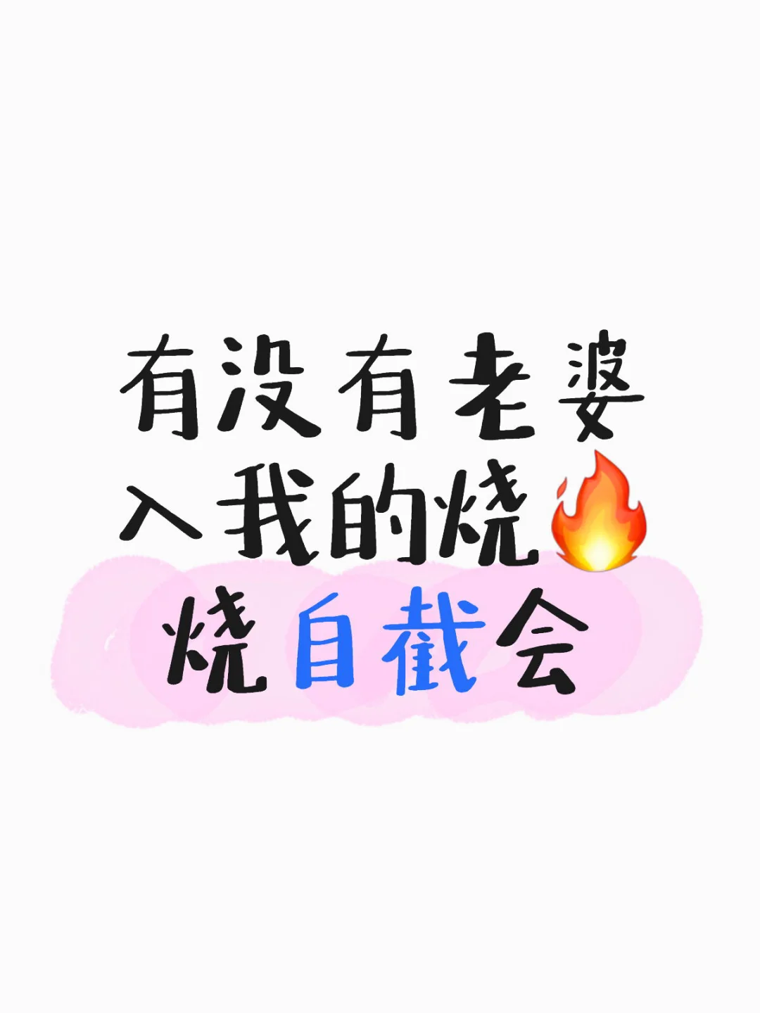 有没有老婆入我的烧烧自截会