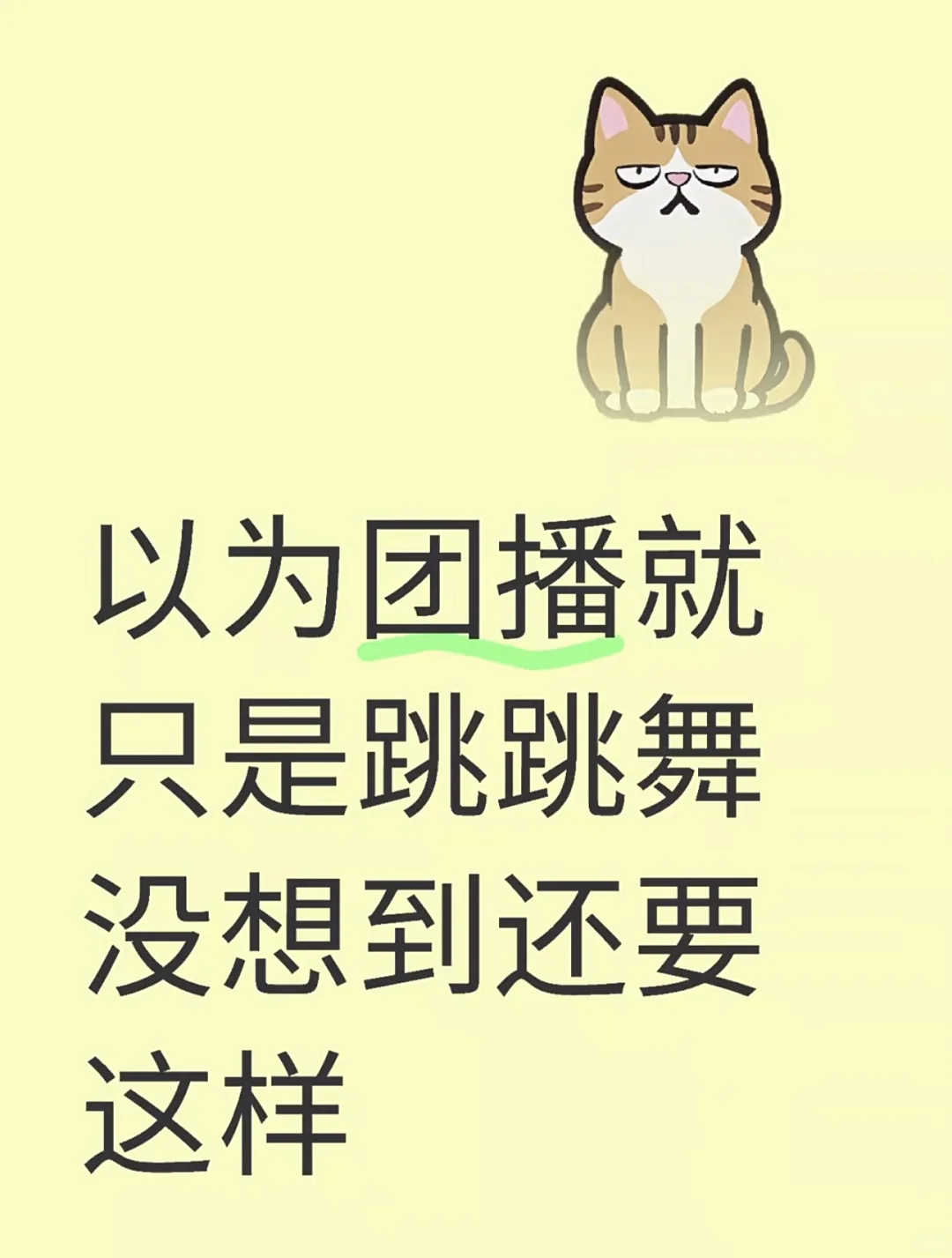 团播真的很轻松吗