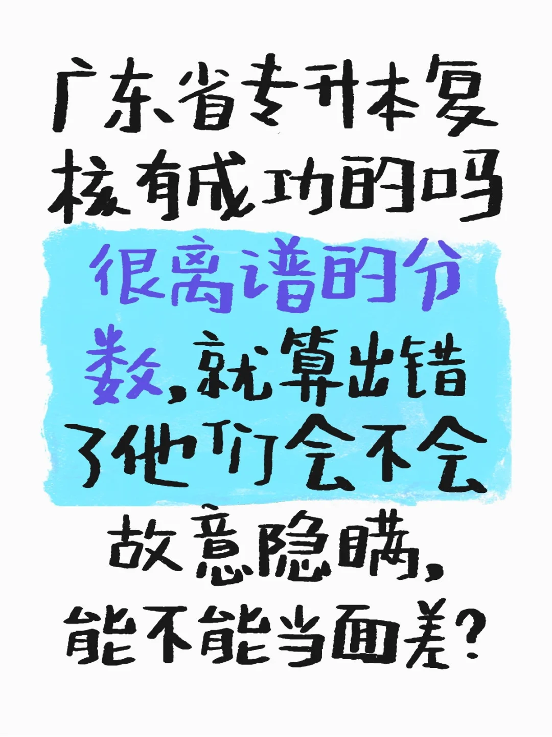 广东省专升本复核有成功的吗