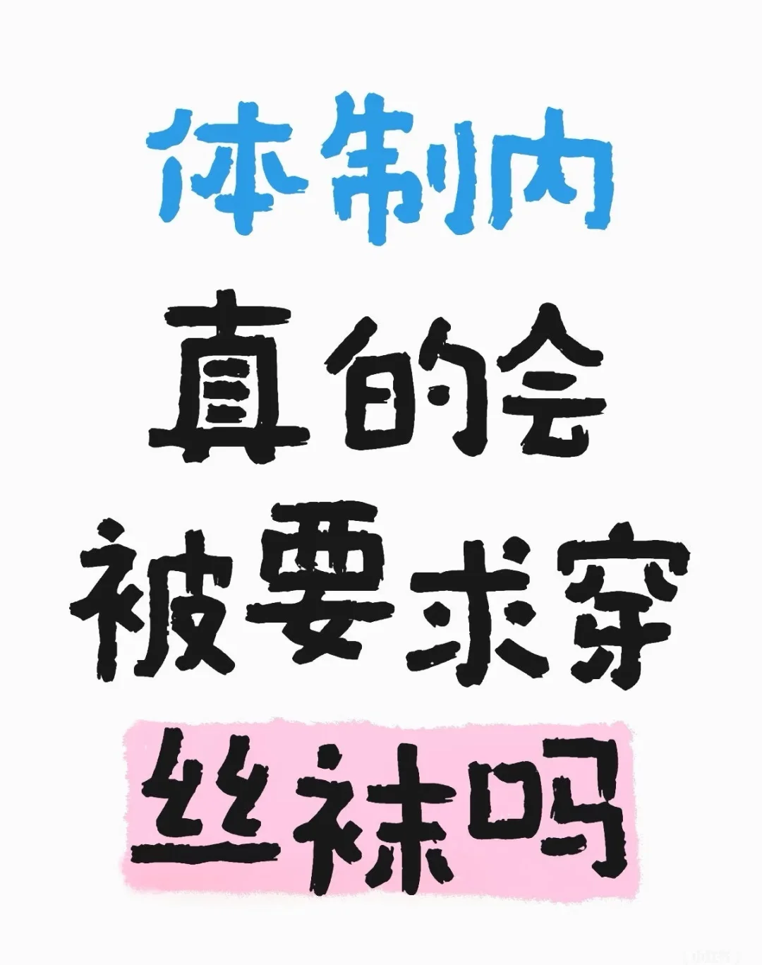 真的会要求吗？