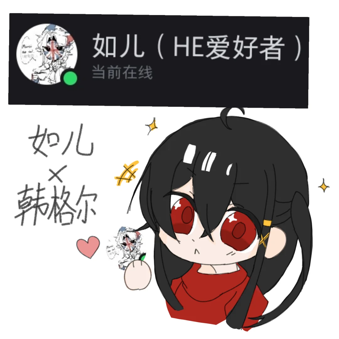 如儿×韩格尔