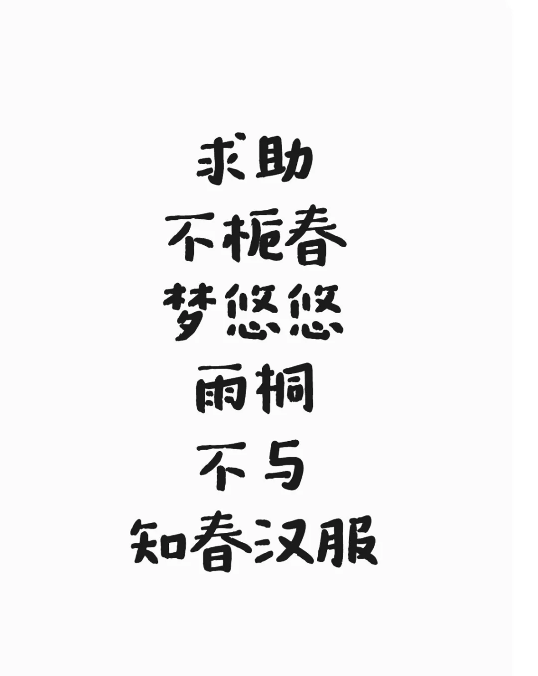 纠结症犯了，我的互联网姐妹帮我选选