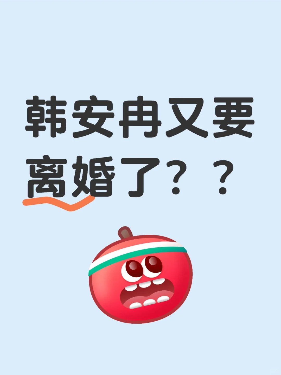 第四次了吗