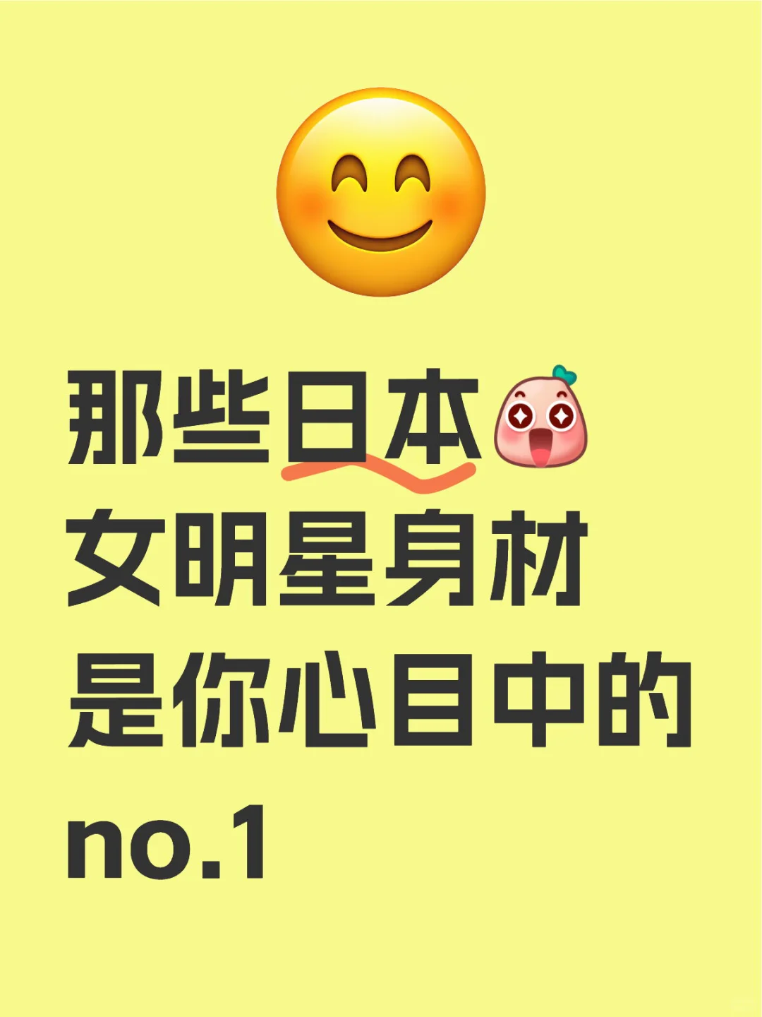 那些日本女明星身材是你心目中的 no.1