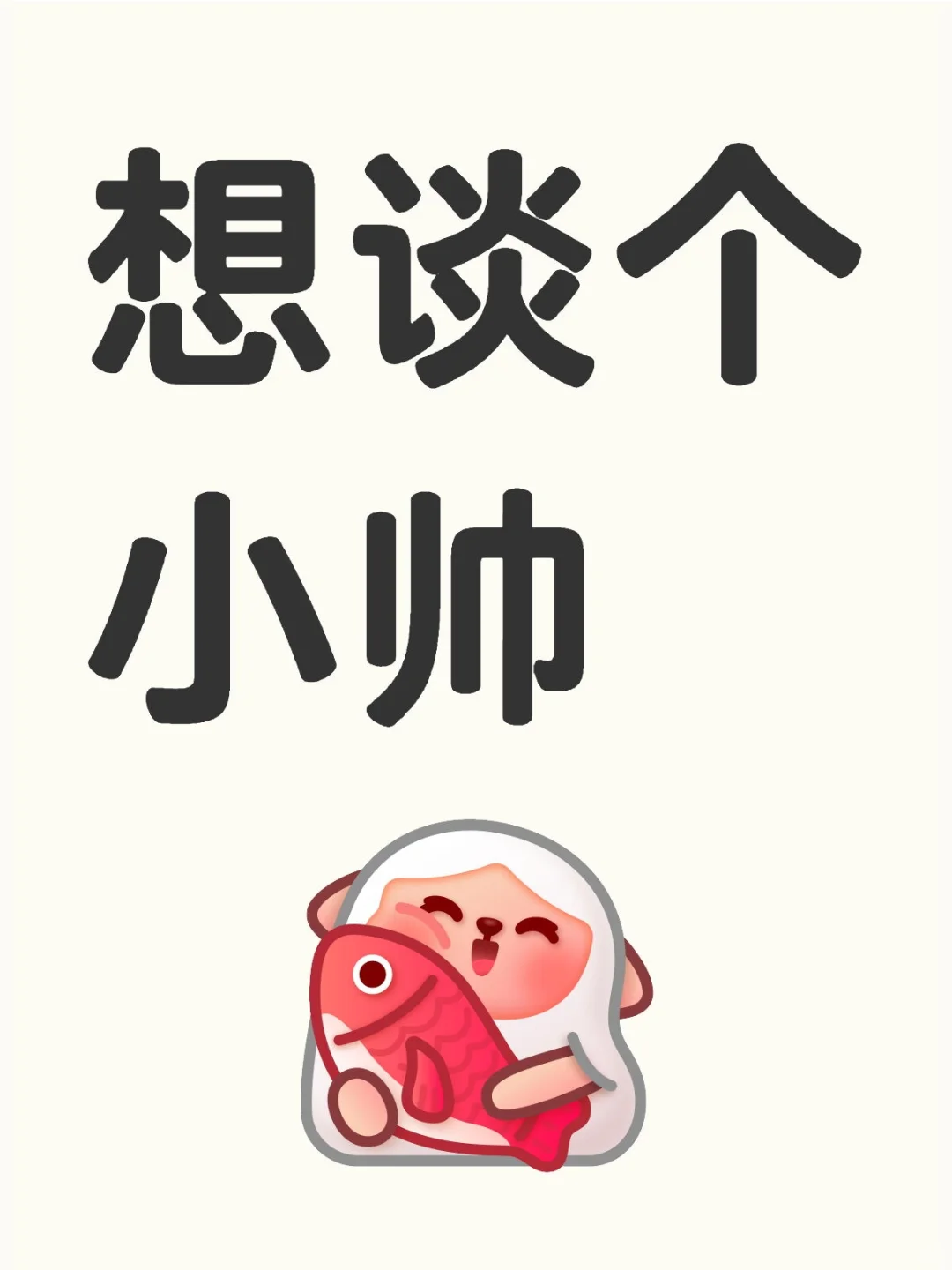 想谈个小帅