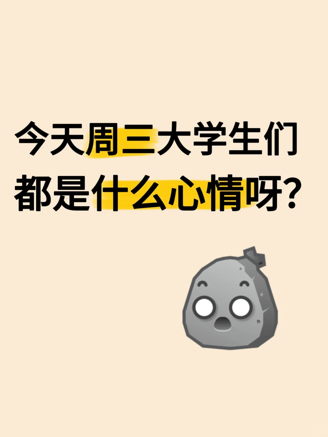 今天周三，大学生们什么心情啊