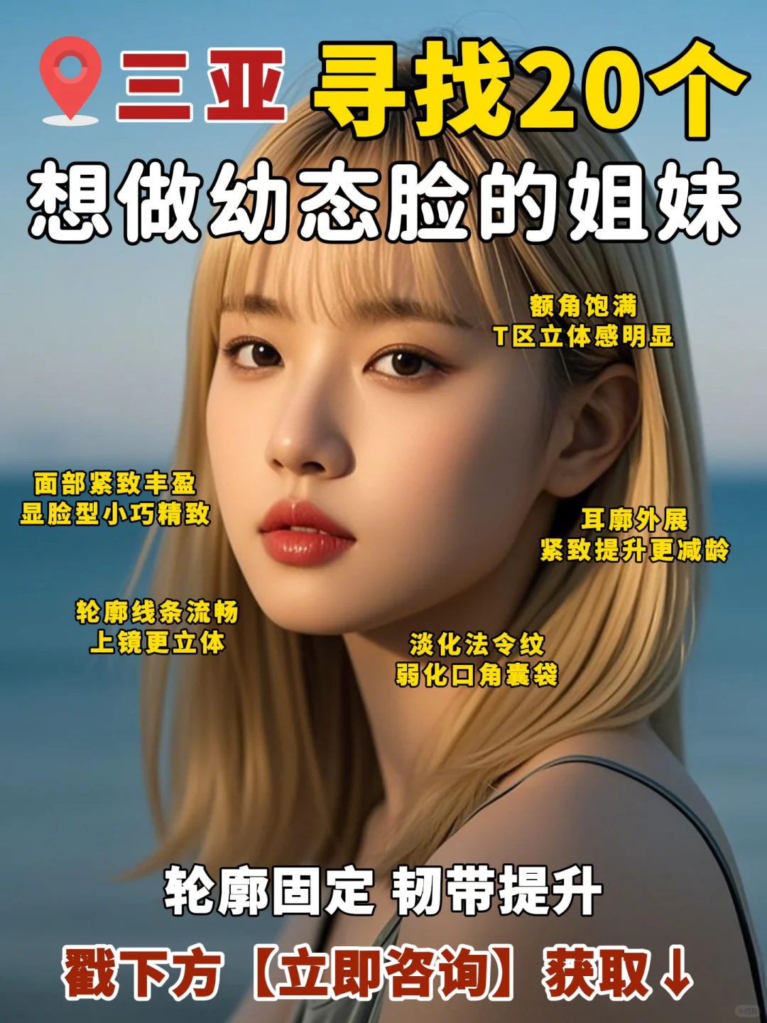 三亚招募想做幼态脸的姐妹