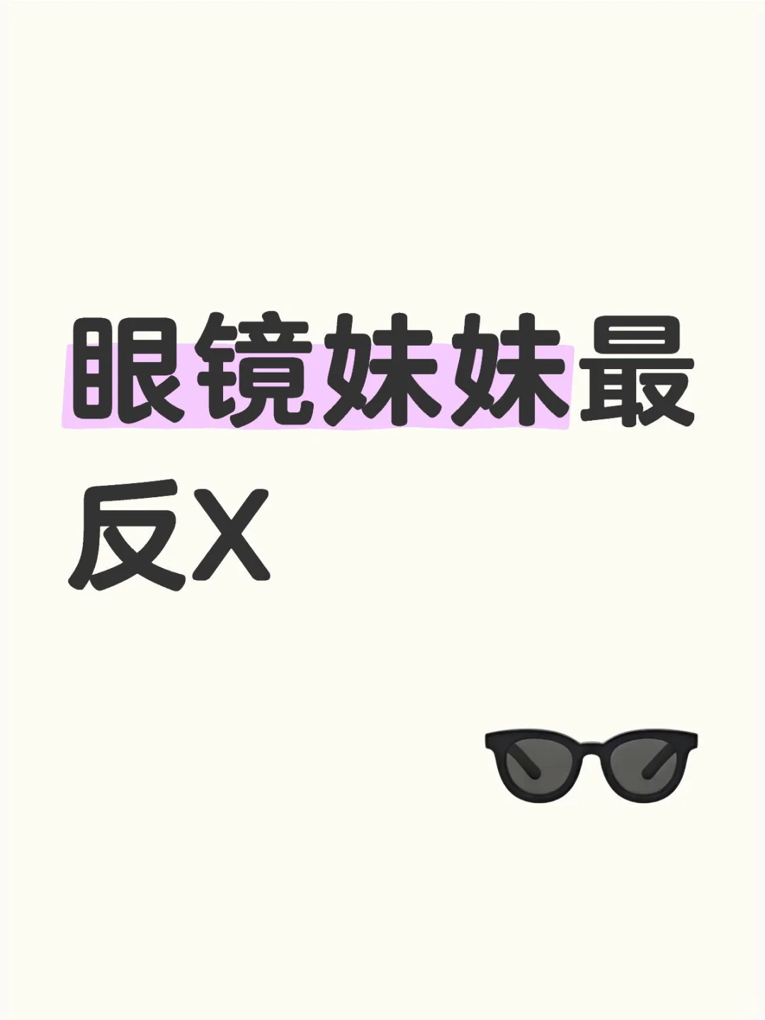 反X不是翻车