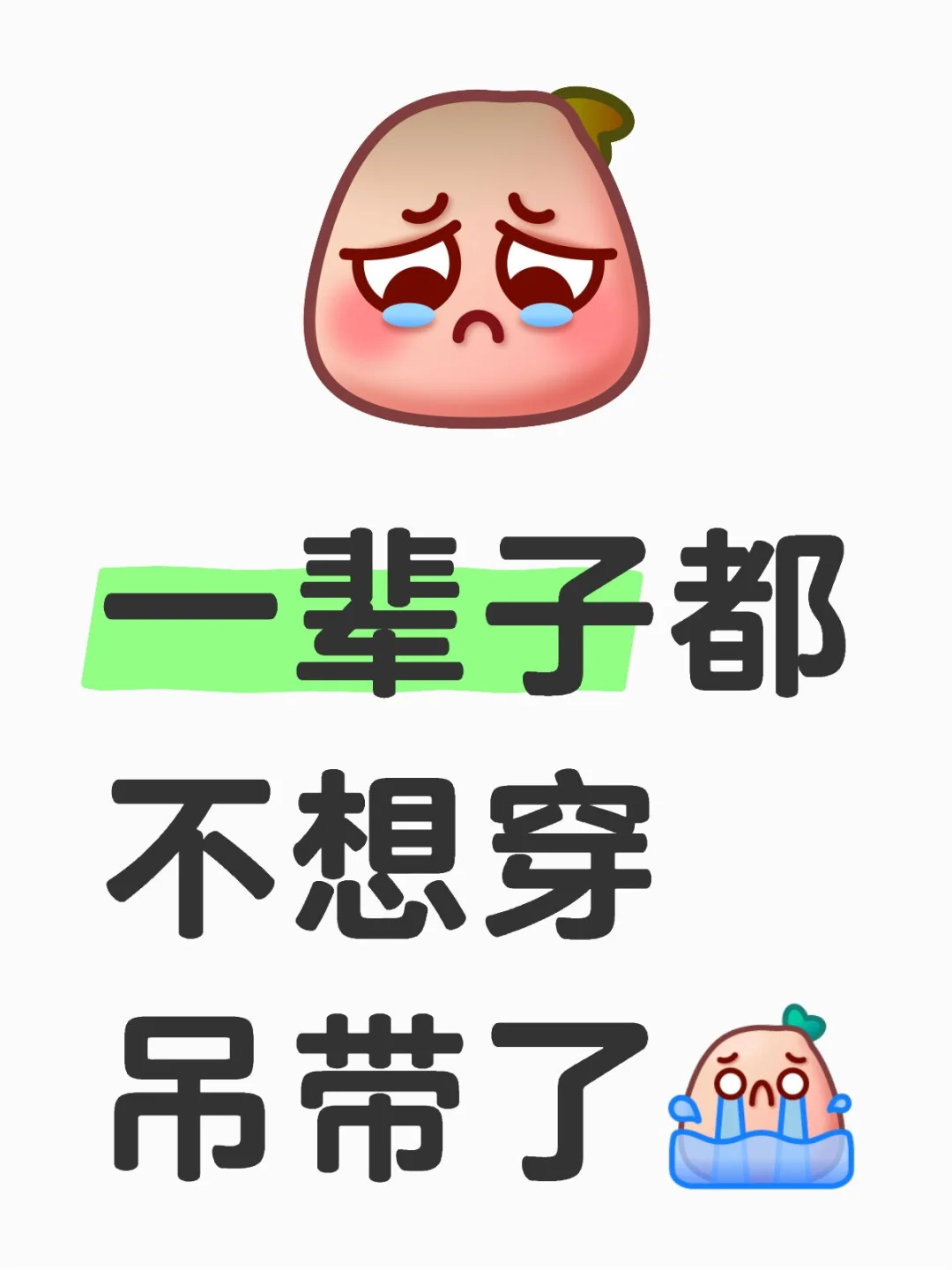 一辈子不想穿了