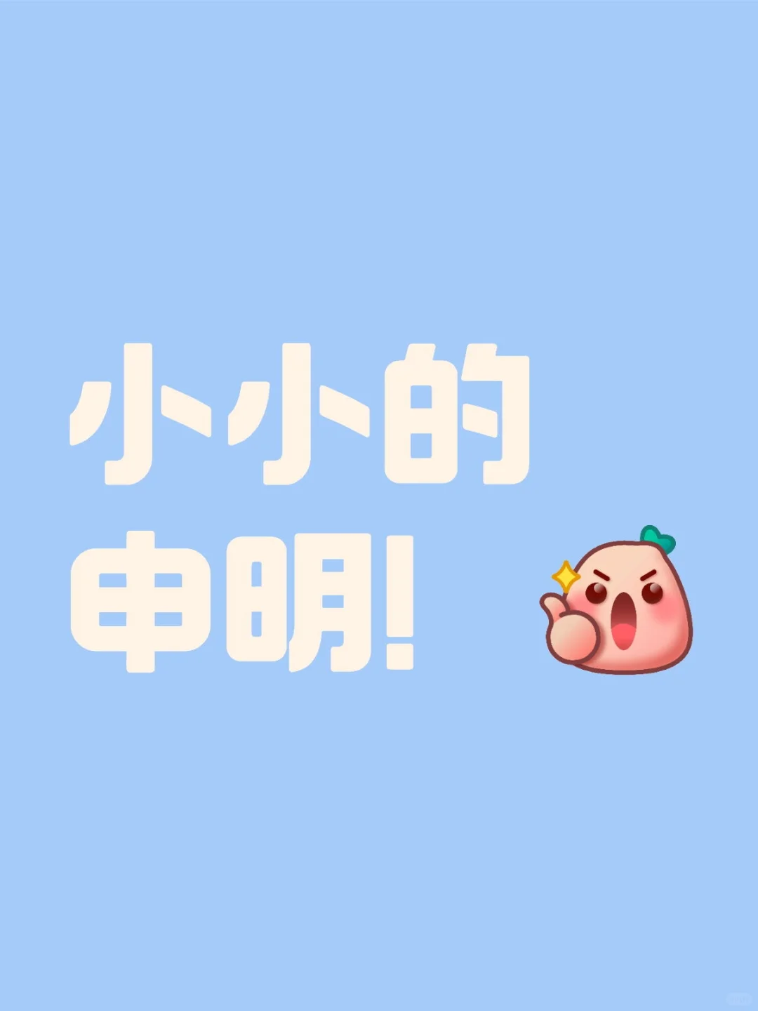 小小的申明！