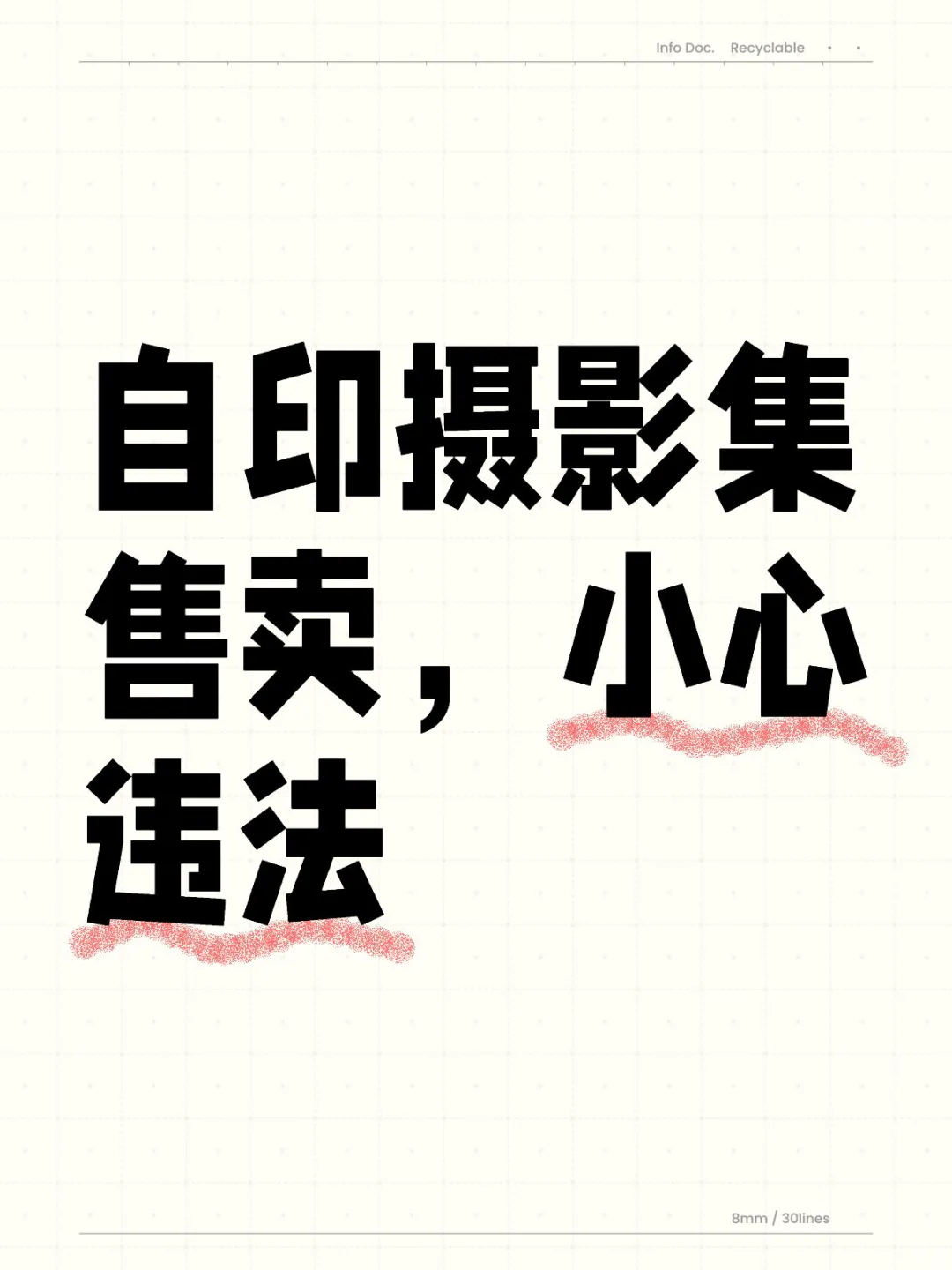 自印摄影集进行售卖，小心违法😯