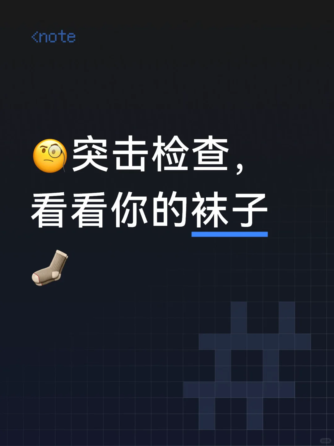 🧐突击检查，看看你的袜子🧦