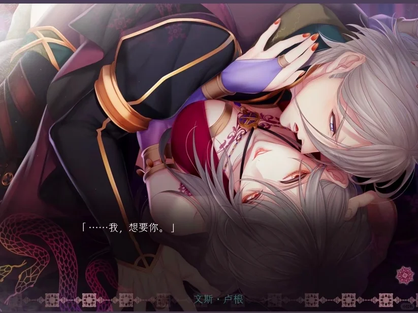 斯哈……18➕乙游推荐🥵蛇香之夜