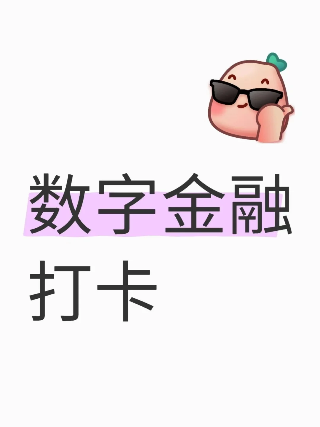 打卡韩飞飞银.行面试热点：数字金融