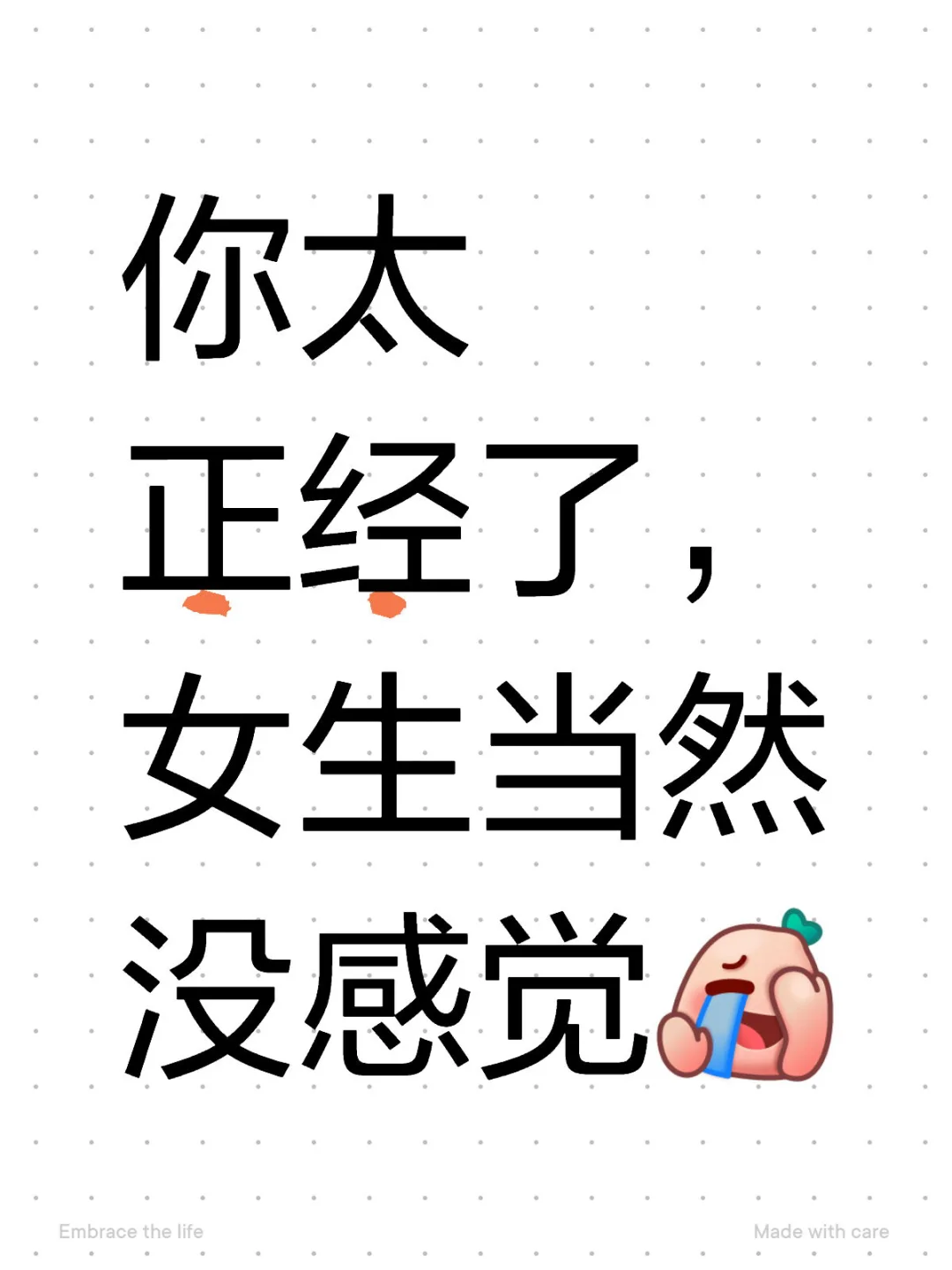 你太正经了，女生当然没感觉……