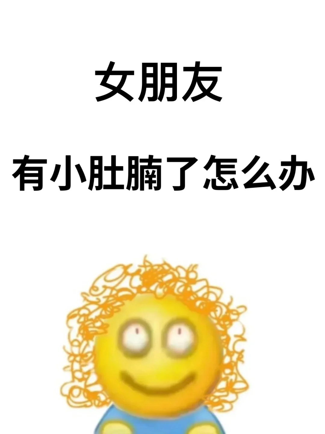 天塌了，女朋友腿粗肚子大怎么办....