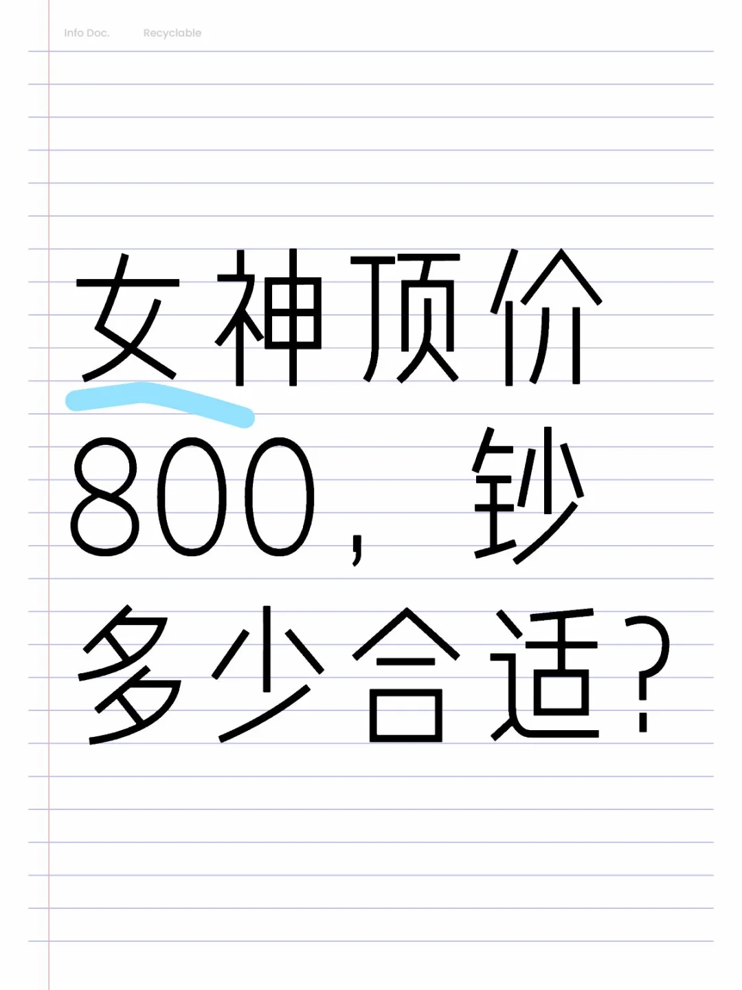 女神顶价800，钞多少合适?