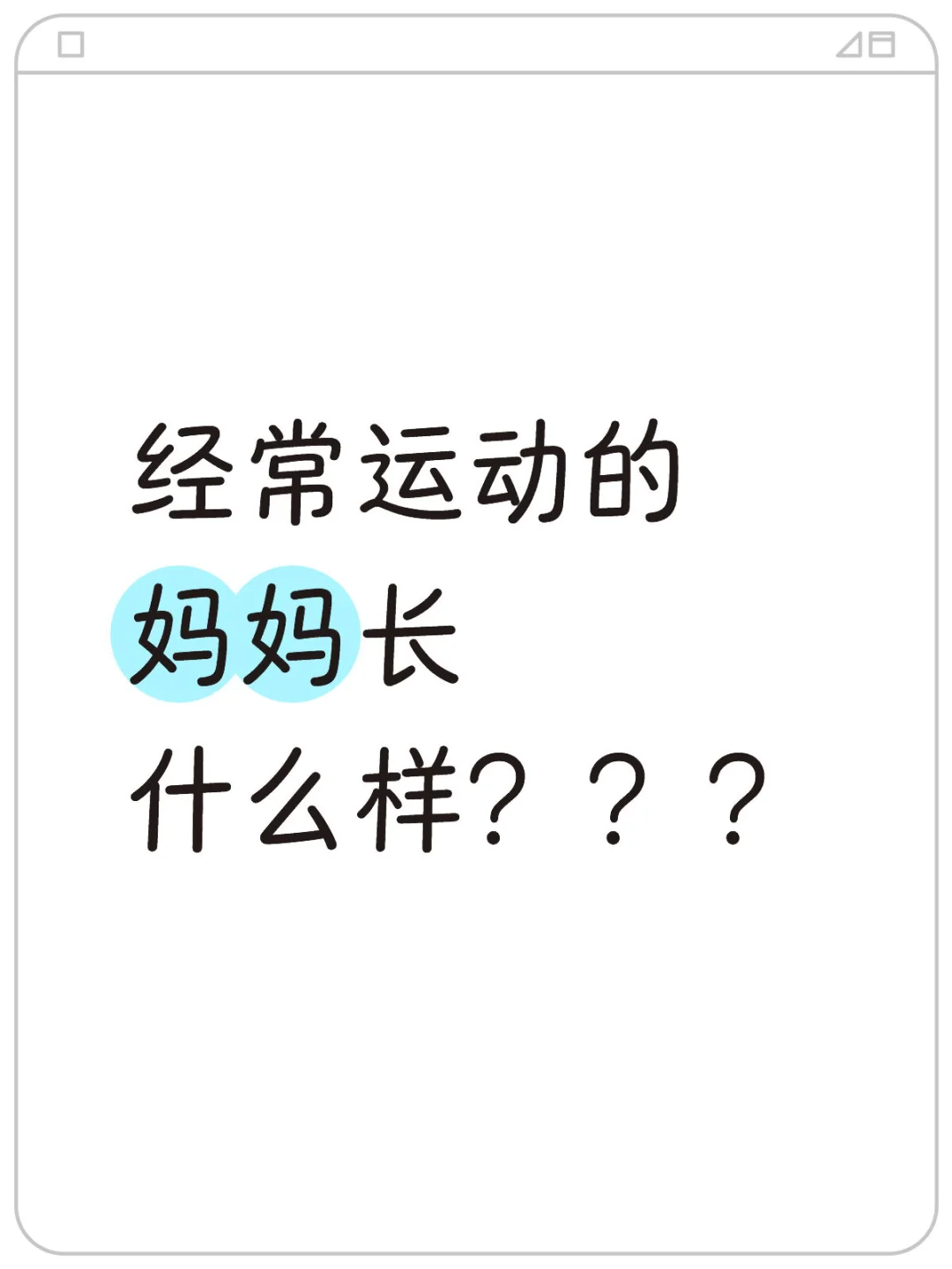 经常运动的妈妈长什么样？？？