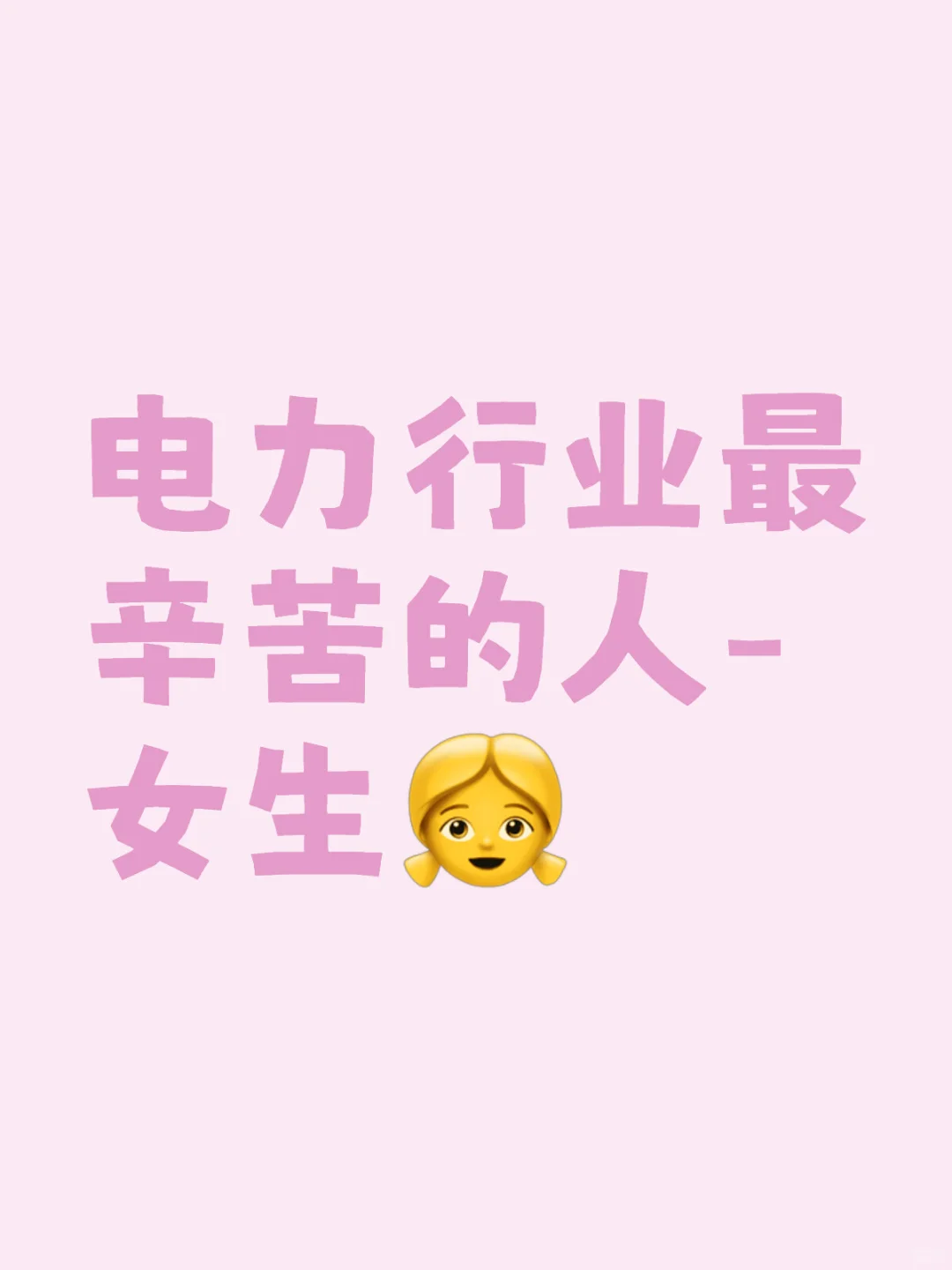 电力行业最辛苦的人-女生