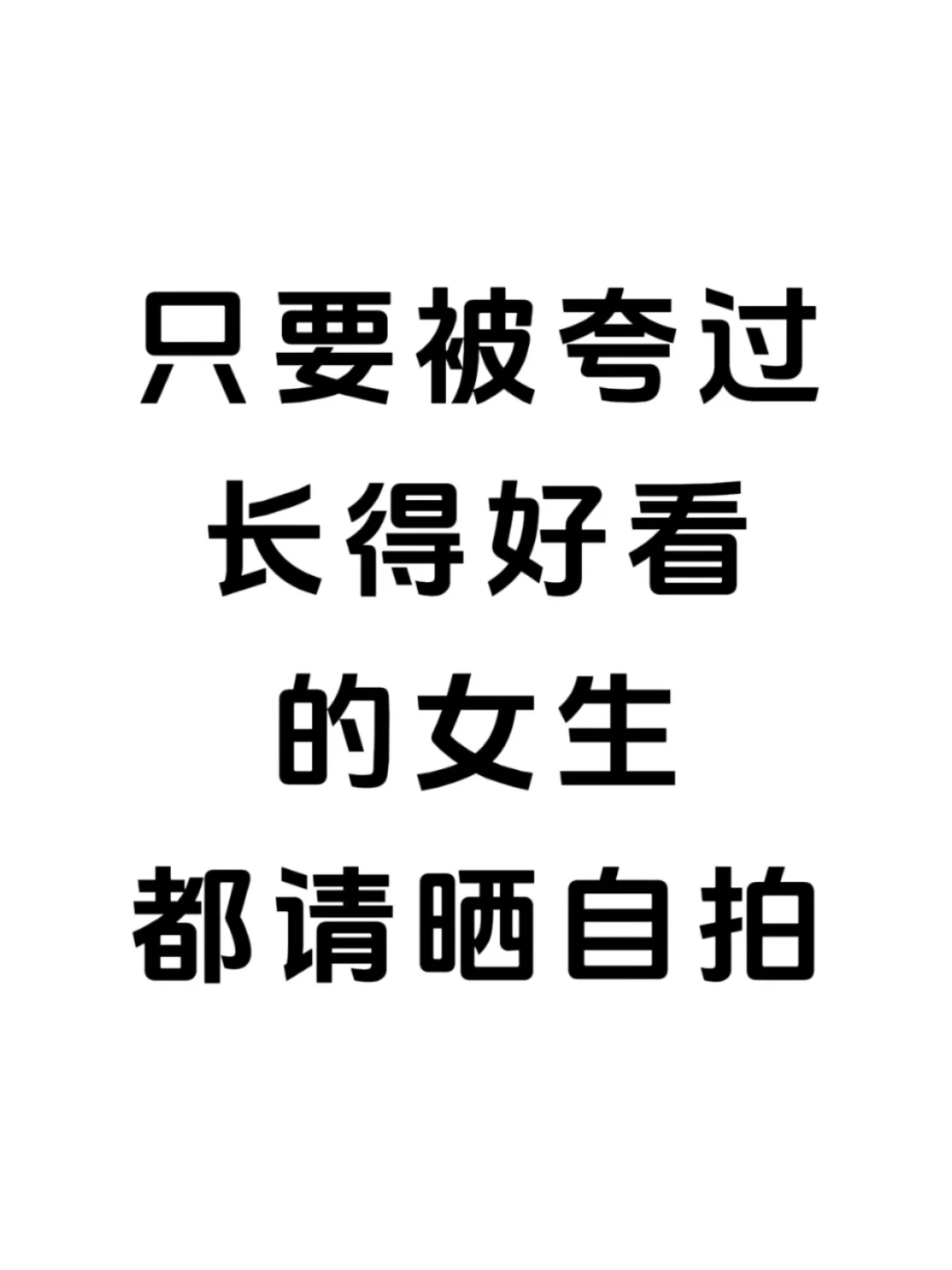 只要是夸过长得好看的女生请晒自拍
