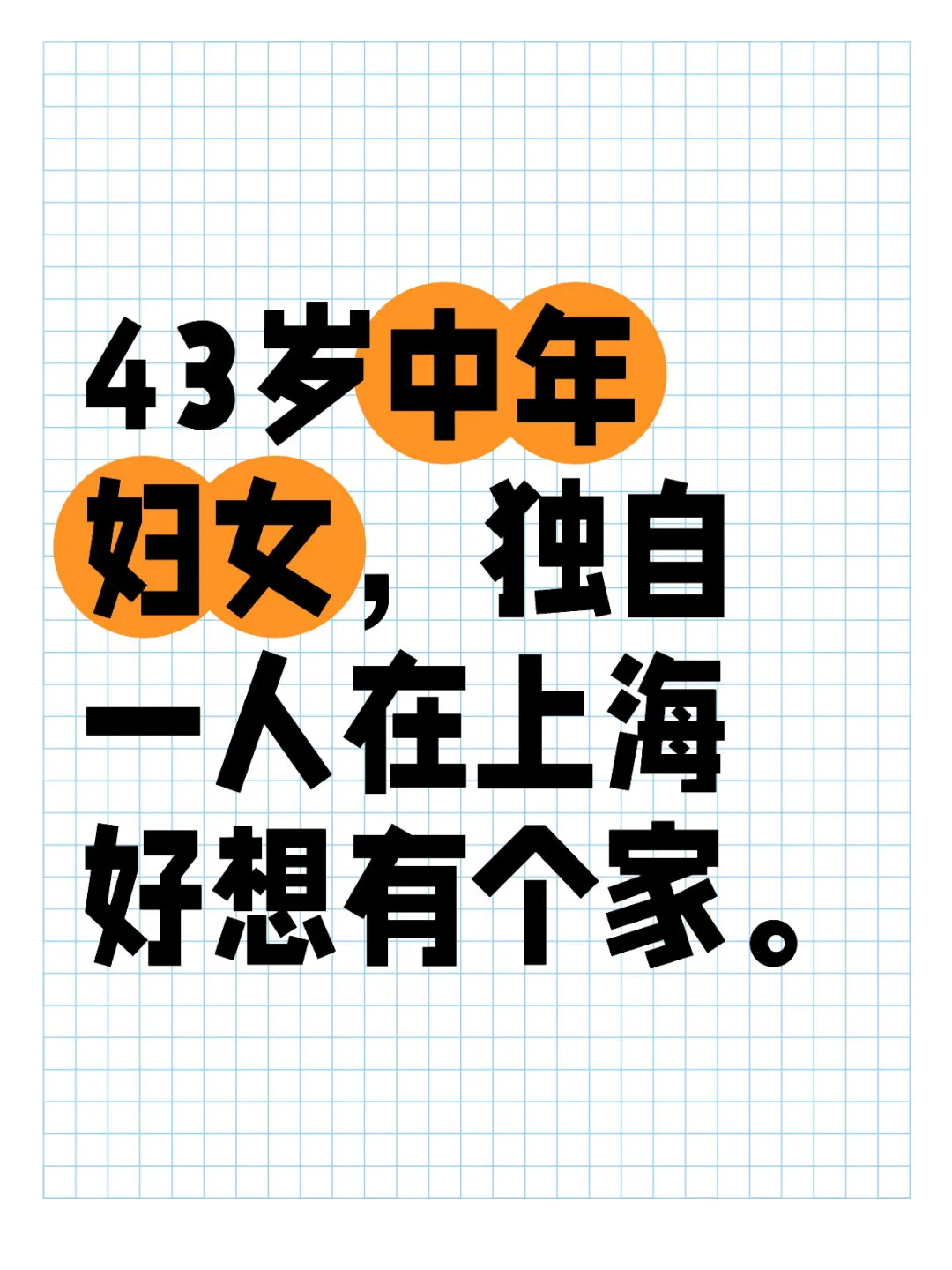 43岁中年妇女，独自一人在上海