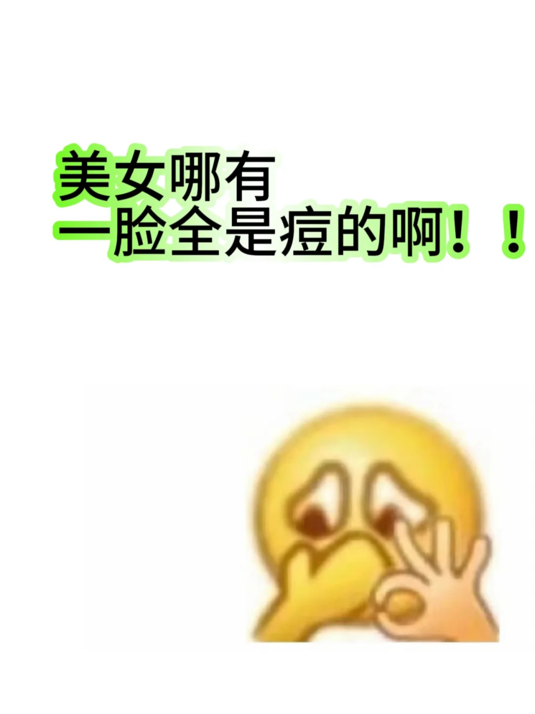 真的有一脸痘印还好看的人吗？