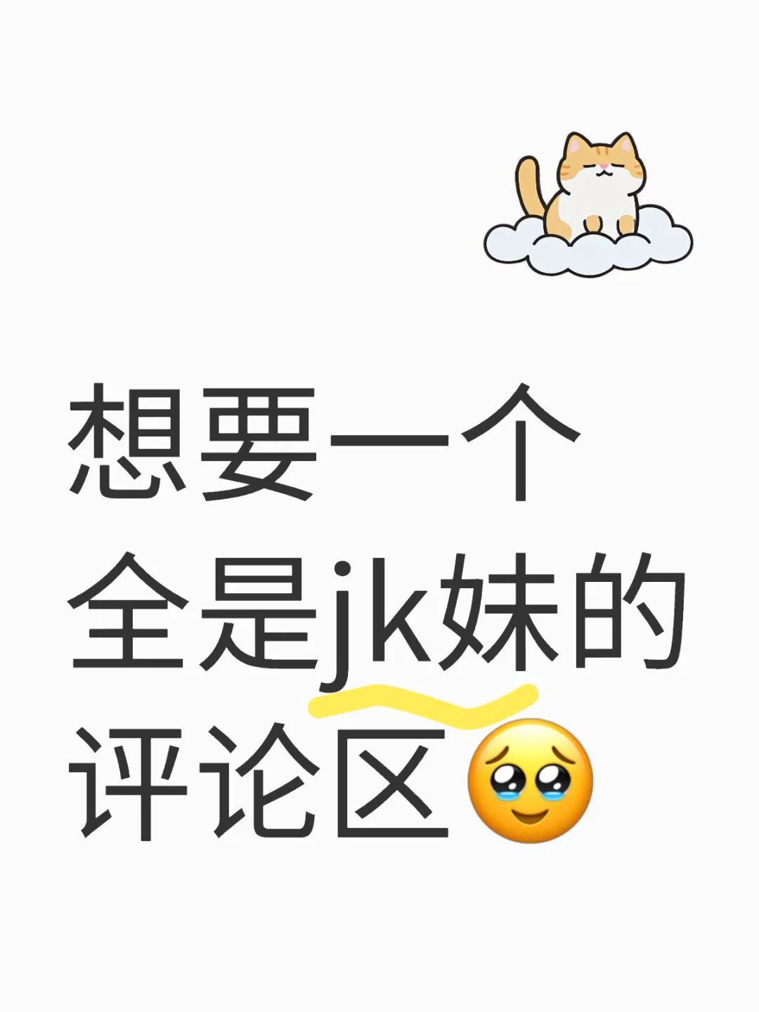 好想看大家拍的jk照片🥹🤲🏻