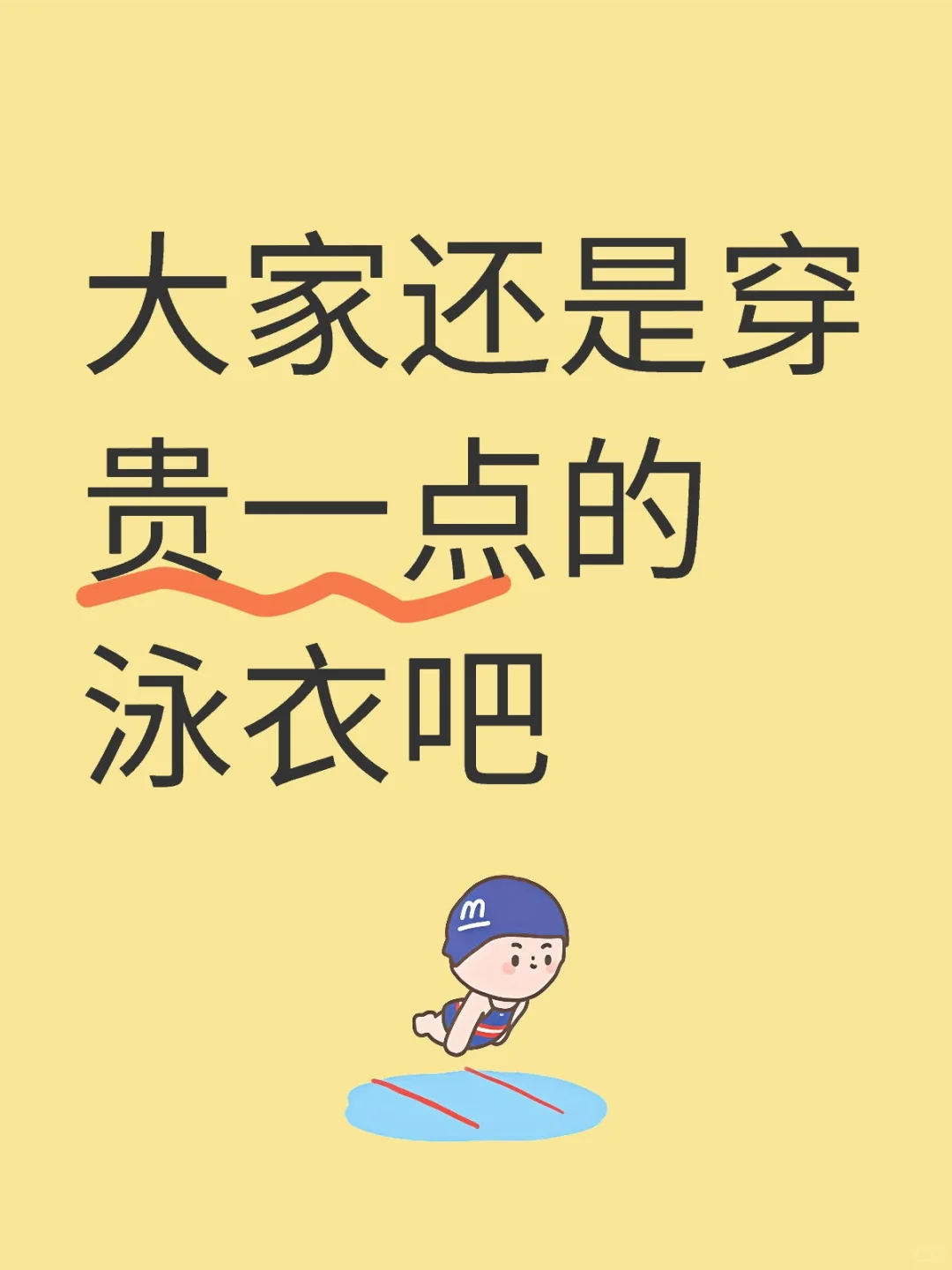 ✨“贵价泳衣真香警告！这钱花得值”✨