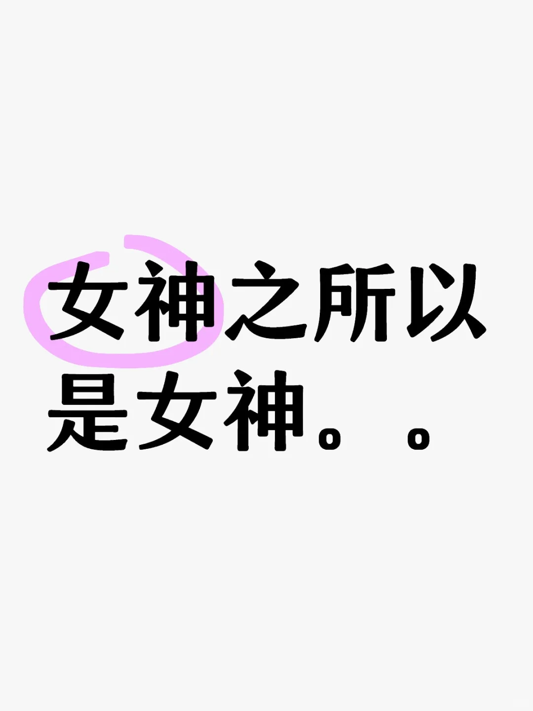 女神之所以是女神