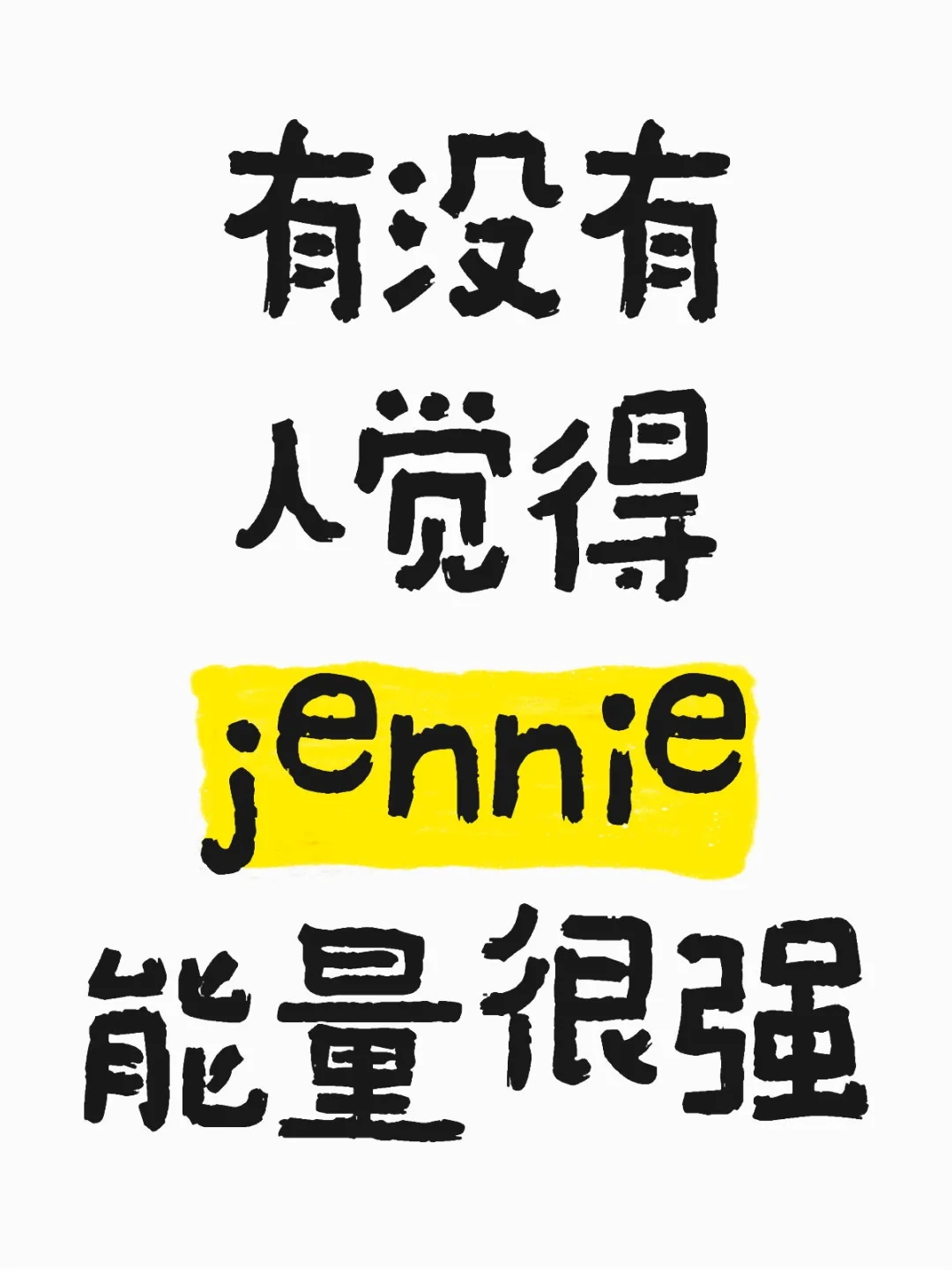 感觉jennie的内核很强大