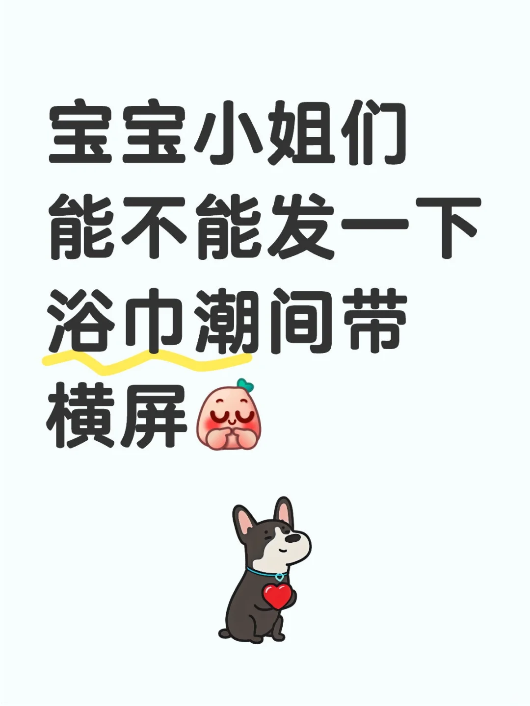 没有浴巾大馋丫头想尝尝🥵