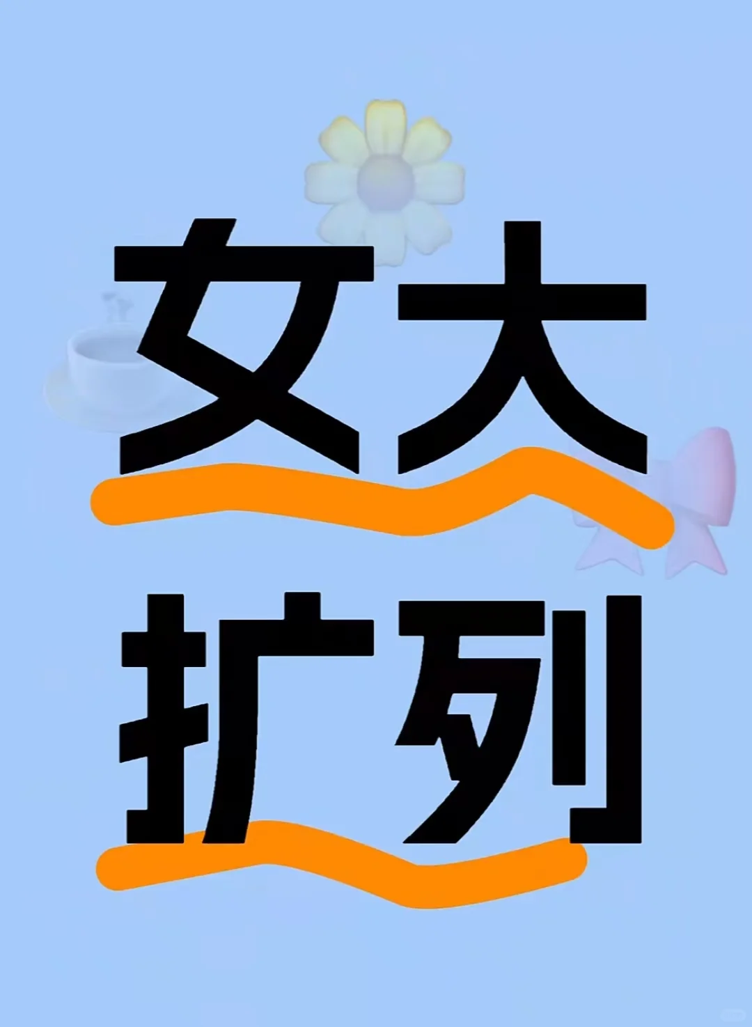 06年音乐生女大