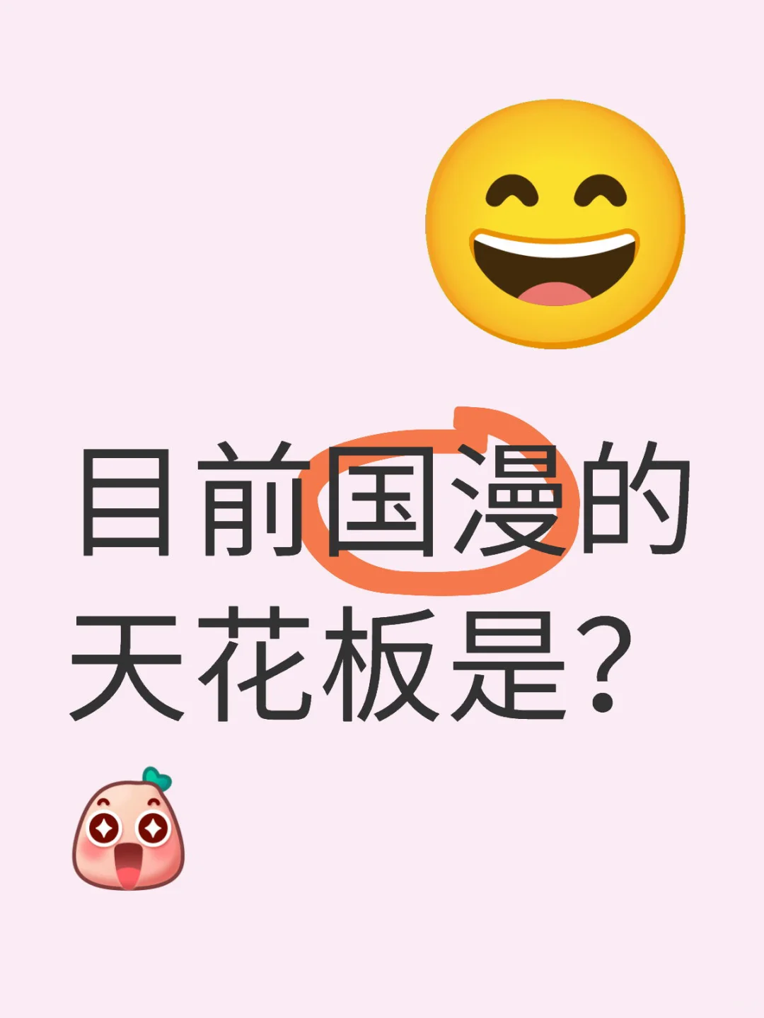 能让人刷不停的国漫来过过瘾