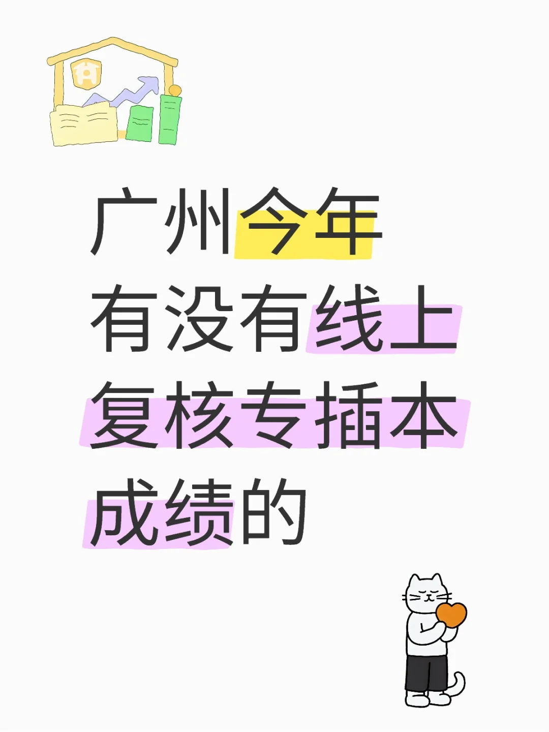 广州今年有没有线上复核专插本成绩的