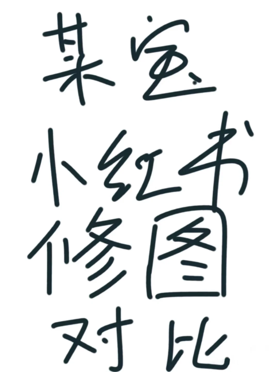 淘宝&小红书修图真实体验