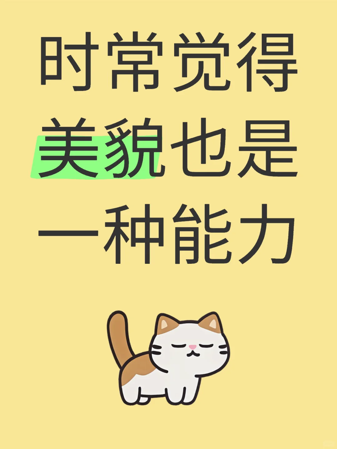 时常觉得美貌也是一种能力