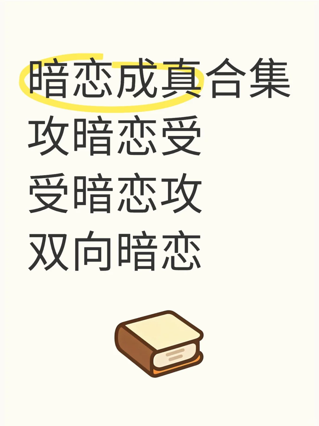 暗恋成真yyds！！超爱酸酸甜甜的暗恋文～