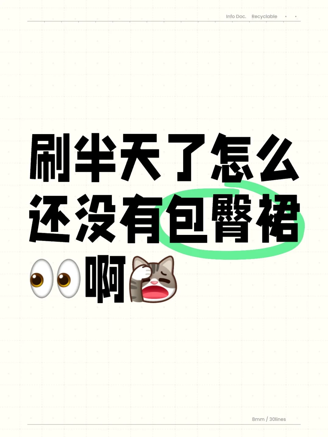 想要一个全是包臀裙姐姐的评论区🥺