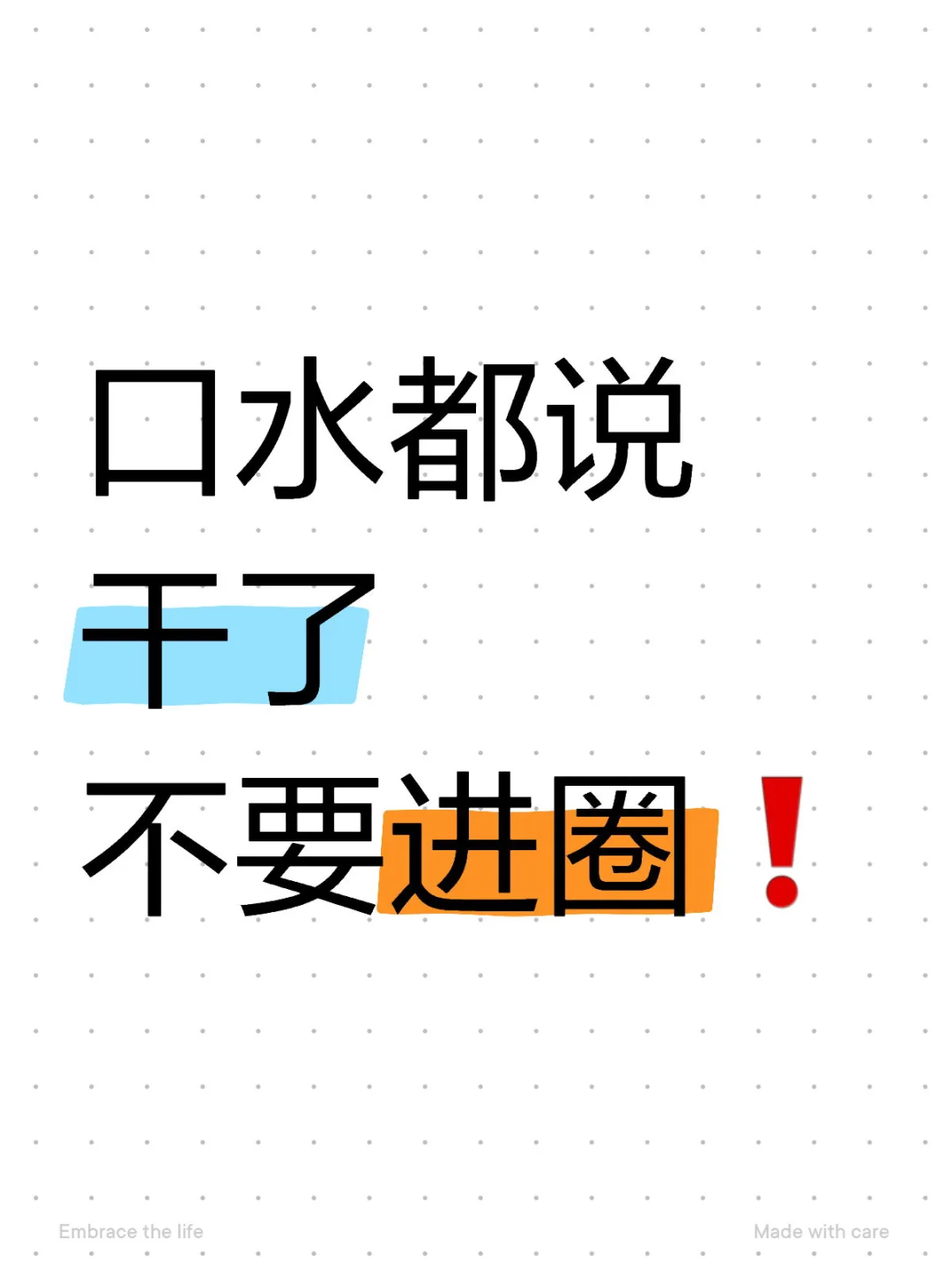 口水都说干了 不要进圈❗️