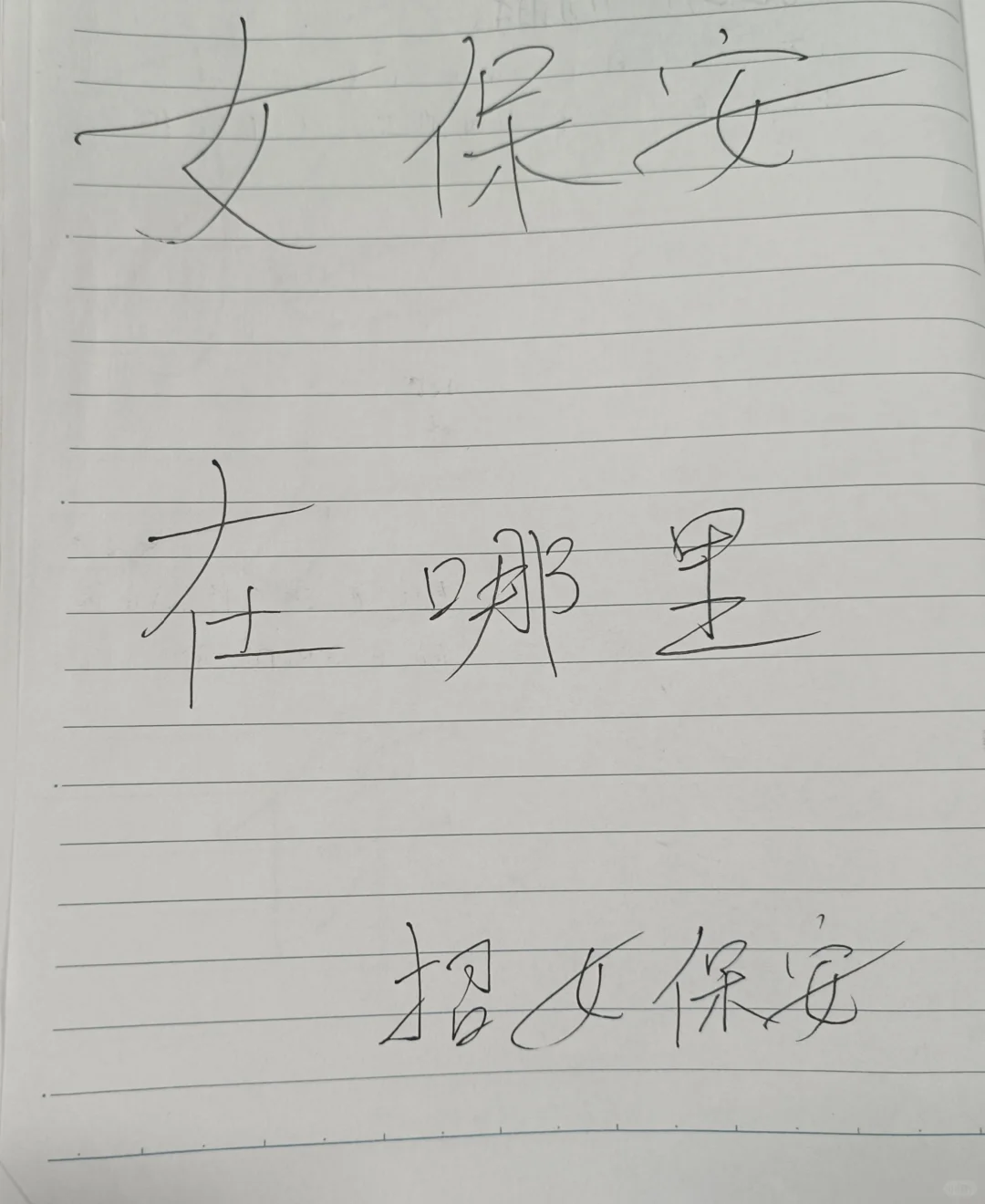 有没有想做保安的