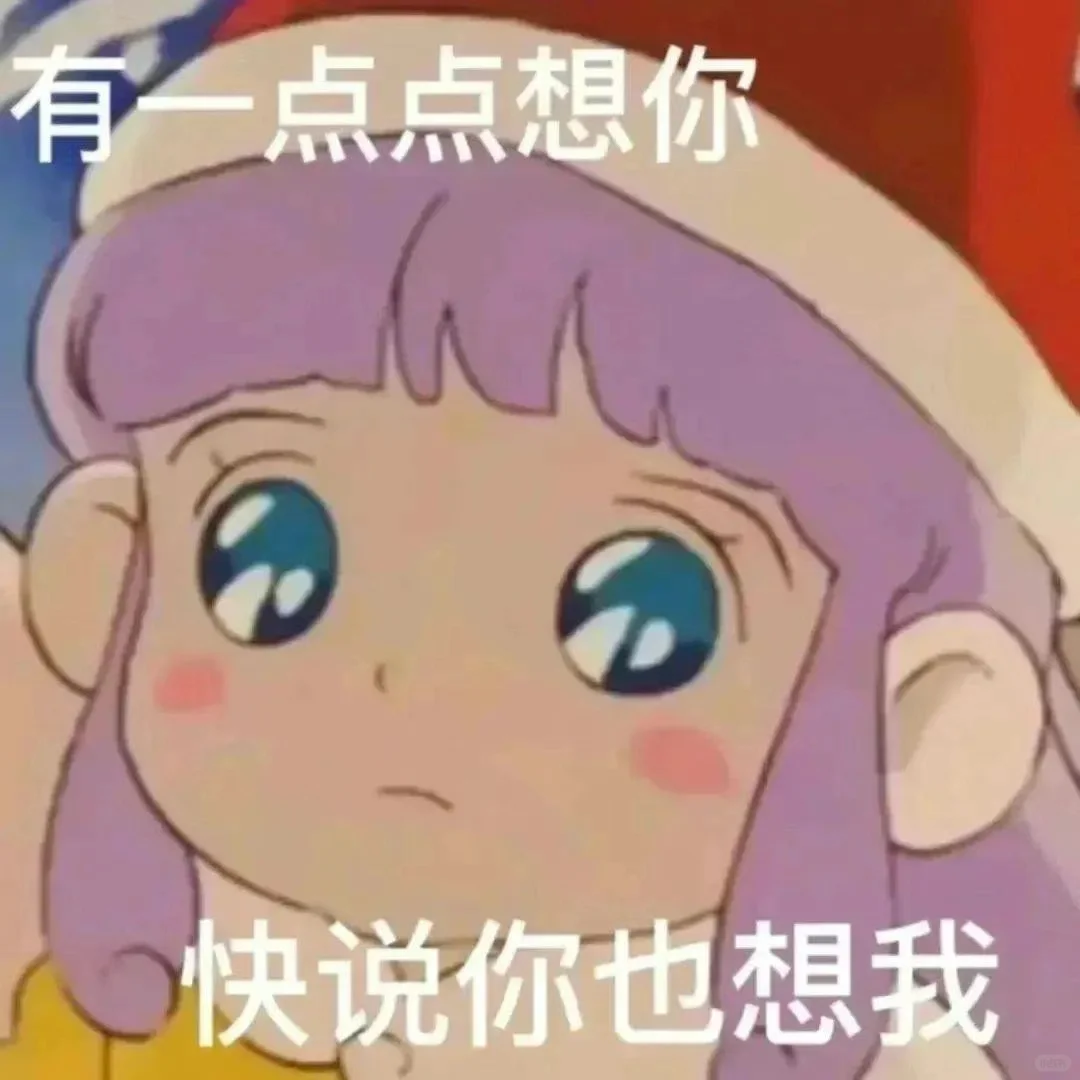 Share Ⅰ 一些适合情侣升温的表情包