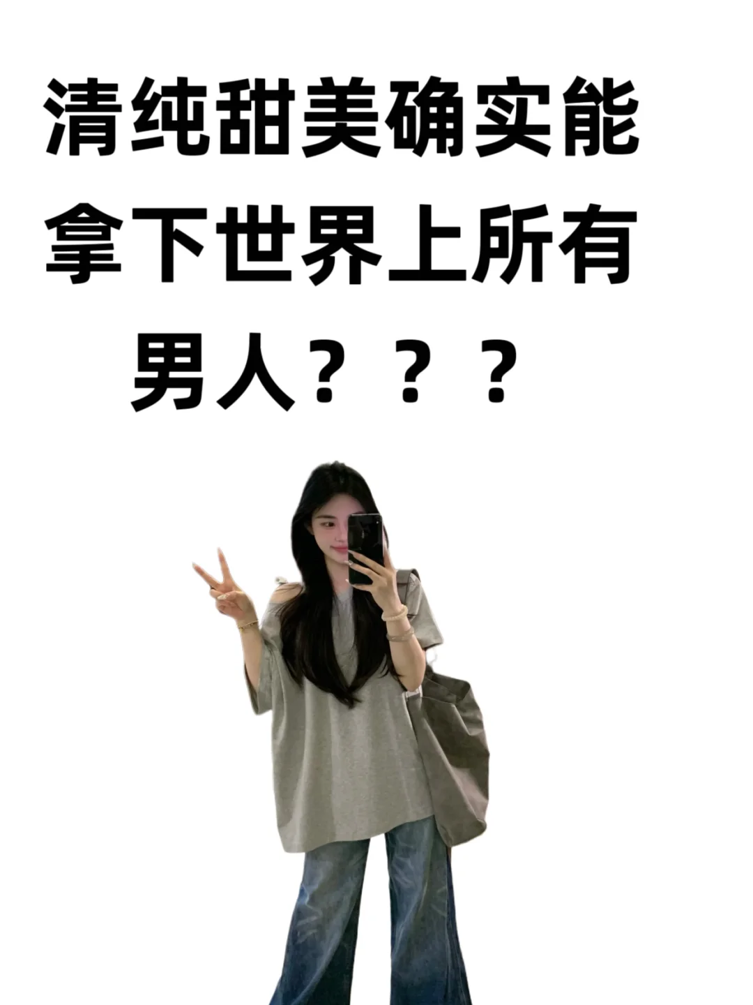 清纯甜美确实会着重衣品！！